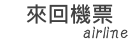 台澎來回機票