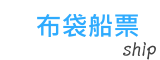 布袋來回船票