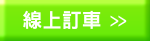 線上訂車